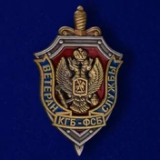 Знак "Ветеран службы КГБ-ФСБ"