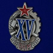 Знак "XV лет РКМ"