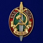 Памятный знак ВЧК-ОГПУ-НКВД