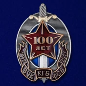 Знак "100 лет ВЧК-КГБ-ФСБ" (1917-2017 г.)