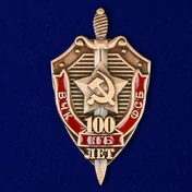 Знак "100 лет ВЧК-КГБ-ФСБ"