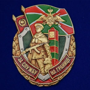 Знак "За службу на границе"