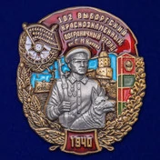 Знак "102 Выборгский Краснознамённый Пограничный отряд"