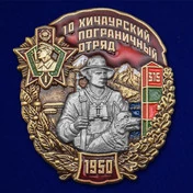 Знак "10 Хичаурский Пограничный отряд"