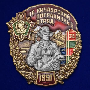 Знак "10 Хичаурский Пограничный отряд"