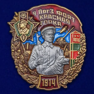 Знак "4 ПогЗ форт Красная горка"