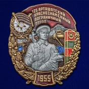 Знак "125 Арташатский Краснознамённый Пограничный отряд"