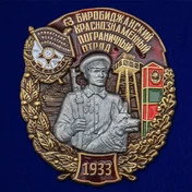 Знак "63 Биробиджанский Краснознамённый Пограничный отряд"