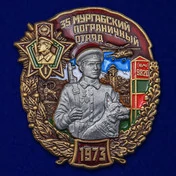 Знак "35 Мургабский Пограничный отряд"