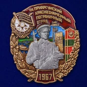 Знак "54 Приаргунский Краснознамённый Пограничный отряд"