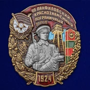 Знак "49 Панфиловский Краснознамённый Пограничный отряд"