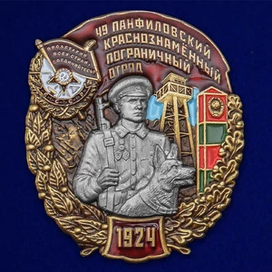 Знак "49 Панфиловский Краснознамённый Пограничный отряд"