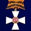 Сувенирный знак ордена Святого Георгия 1 степени без удостоверения №1105