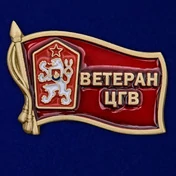 Значок "Ветеран ЦГВ"