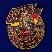 Знак "75 лет ГСВГ"