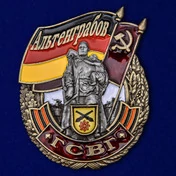 Знак ГСВГ "Альтенграбов"