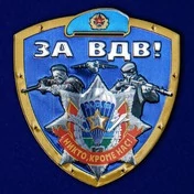 Оригинальный шильд "За ВДВ!"