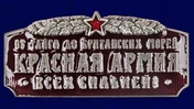 Шильд сувенирный "Красная Армия всех сильней"