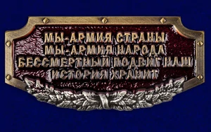 Шильдик металлический "Армия страны, Армия народа"