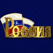 Металлический шильдик "Россия"