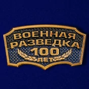 Металлический шильд "Военная разведка 100 лет"