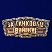 Металлический шильдик "За Танковые войска!"