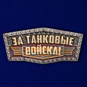 Металлический шильдик "За Танковые войска!"