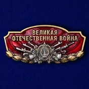 Шильдик "Великая Отечественная война"