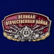 Металлический шильд "Великая Отечественная Война"