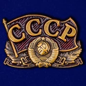 Металлический шильдик СССР