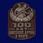 Металлический шильд "100 лет Советской Армии и Флоту"