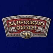 Шильдик "За русскую охоту!" 2,3x4,6 см