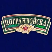 Сувенирный шильдик "Погранвойска"