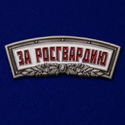 Декоративный шильдик "За Росгвардию"