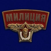 Металлический шильдик "Милиция"