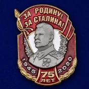 Металлическая накладка "За Родину! За Сталина!"