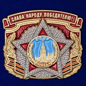 Накладка "Слава народу победителю!"