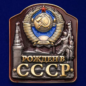 Жетон "Рожден в СССР"