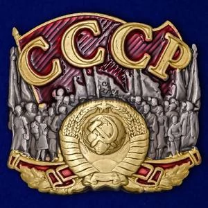 Металлическая накладка СССР