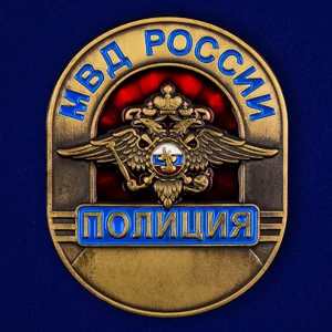 Жетон металлический "Полиция МВД России"