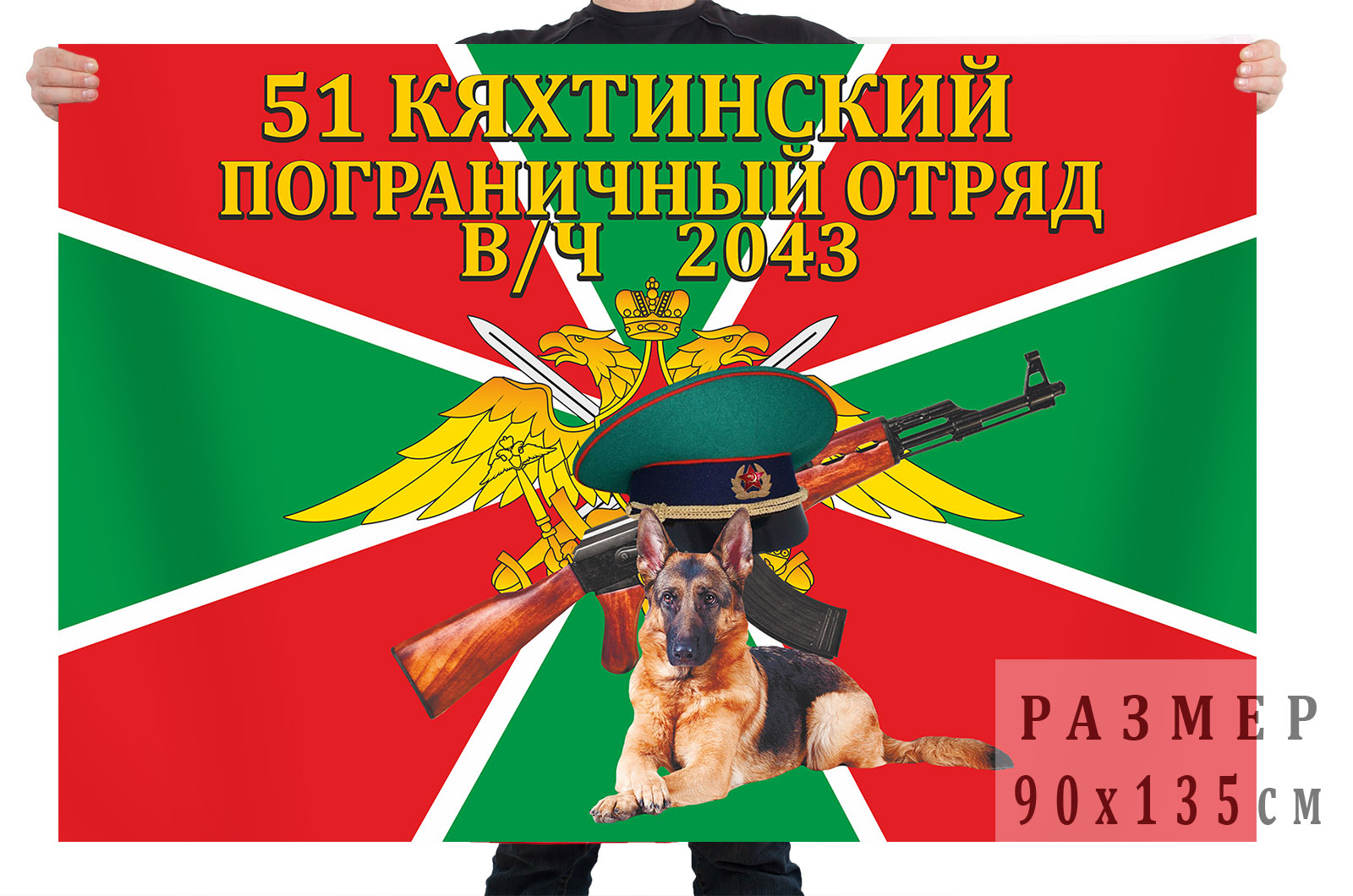 Кяхтинский пограничный отряд 2043 флаг