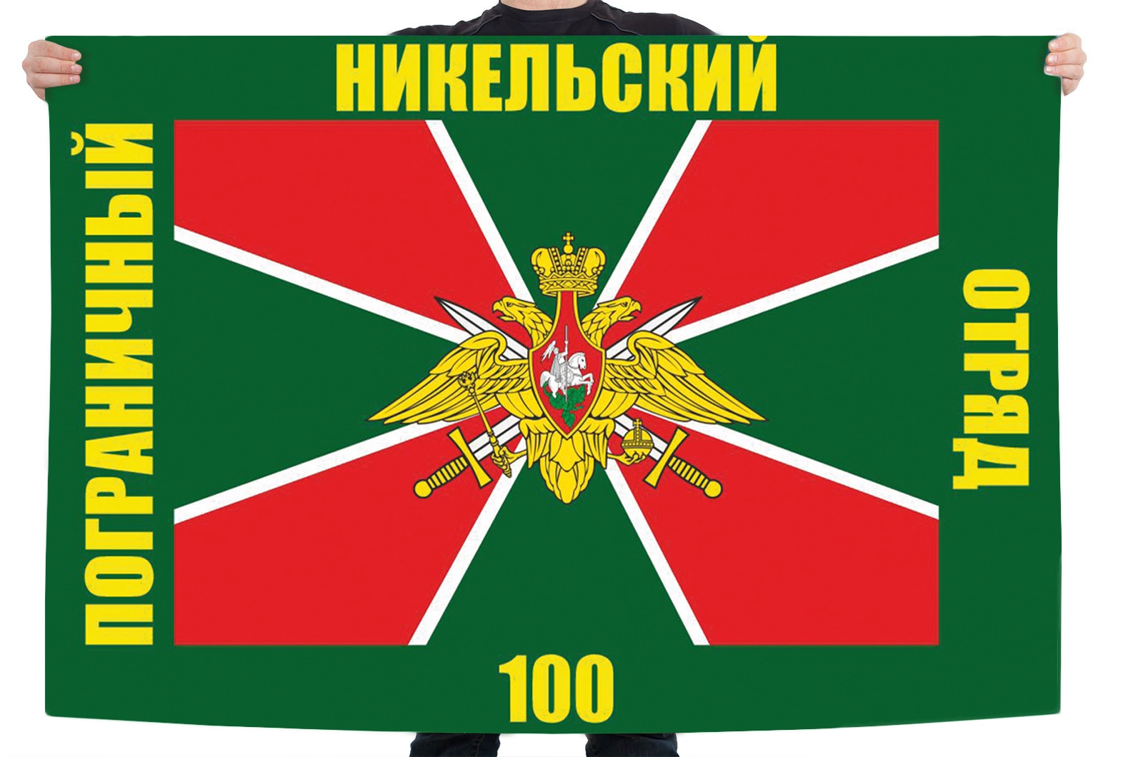 Флаг погранвойск 100 погранотряд