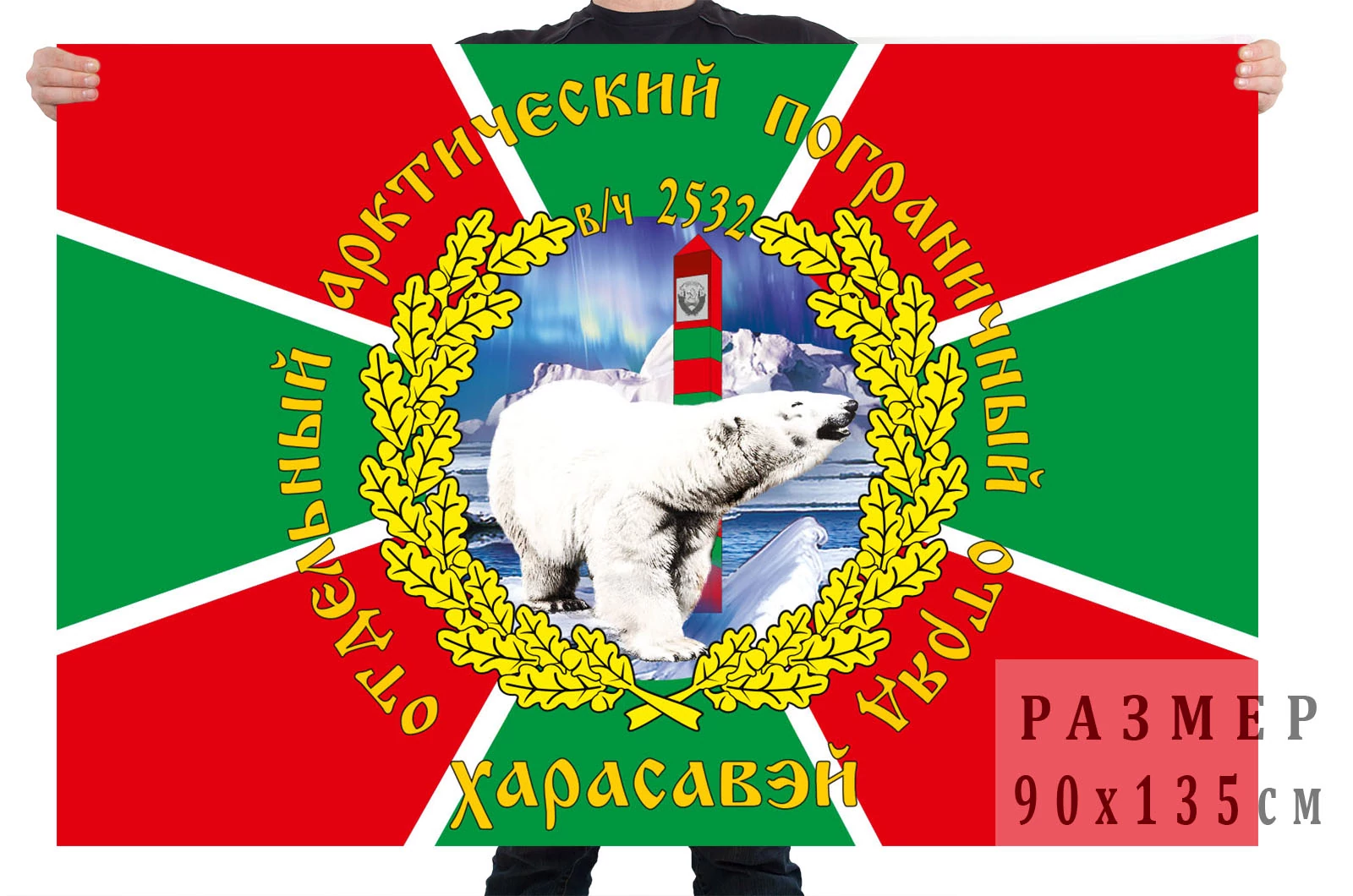 Отдельный Арктический пограничный отряд флаг