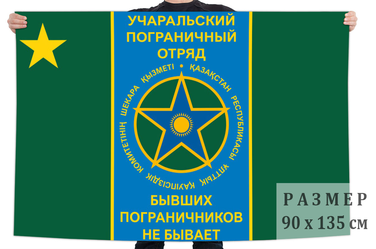 Флаг Учаральского пограничного отряда Республики Казахстан купить в  интернет-магазине www.kamukamu.ru