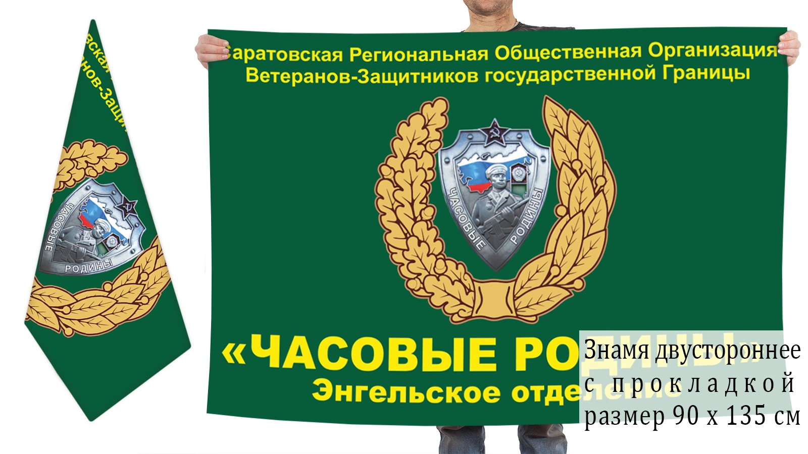 Государственный защитник. Часовые Родины Саратов. Часовые Родины Энгельс. Флаг совета ветеранов. Общественная организация щит Родины Севастополь.