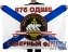 Флаг Морской пехоты 876 ОДШБ СФ