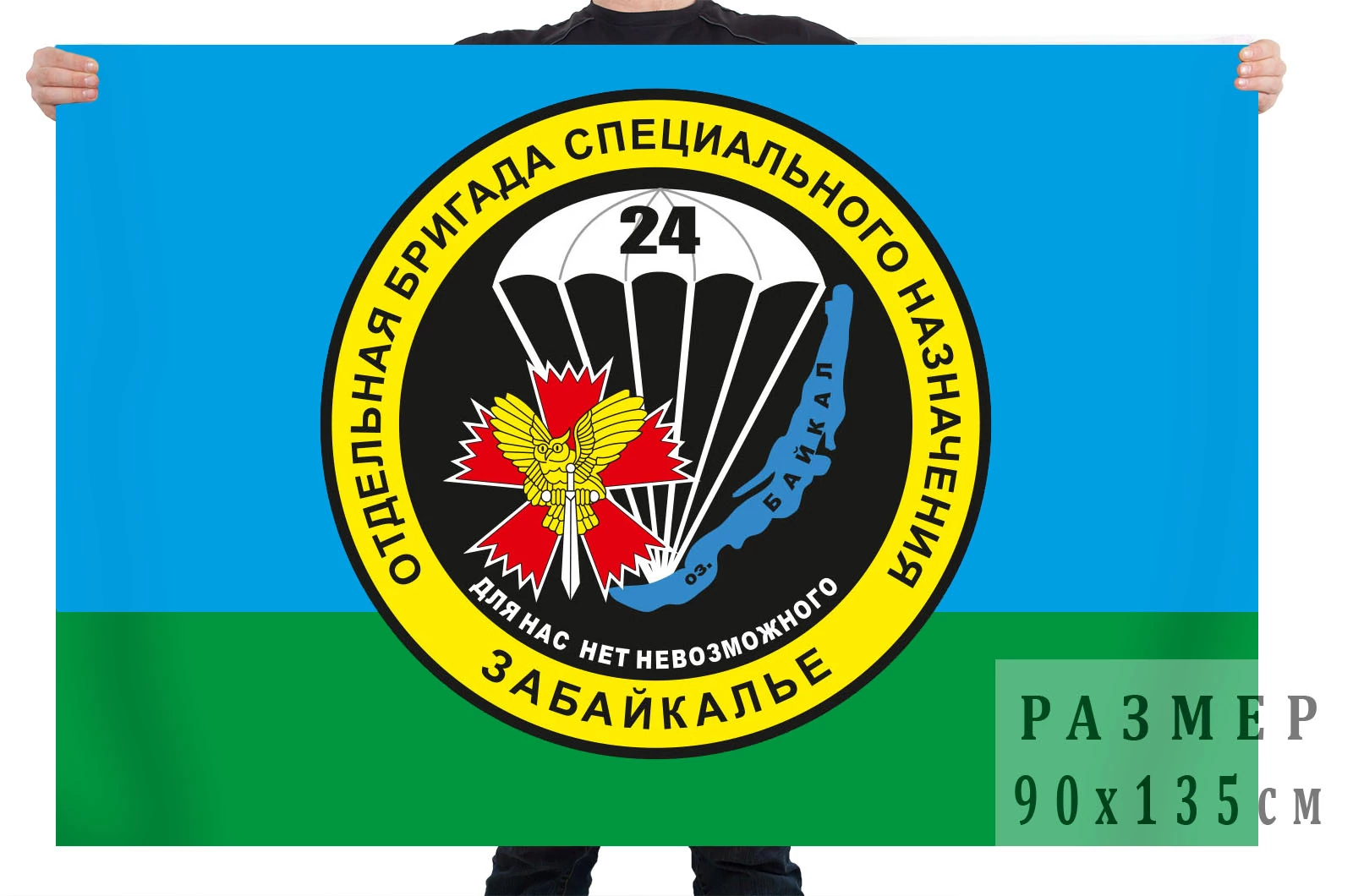 Бригады спн. Флаг 24 бригады спецназа гру Новосибирск. Флаг 24 бригады спецназа гру. 55433 24 ОБРСПН. 24 Бригада спецназа гру Забайкалье.