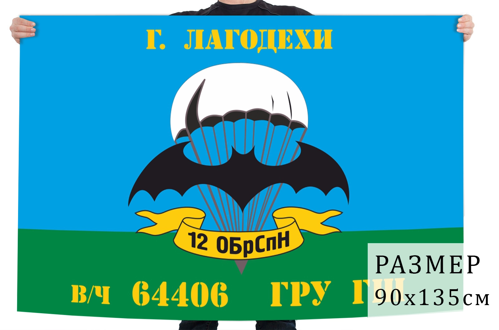 Бригады спецназа гру. Флаг 12 ОБРСПН спецназа гру. Большой флаг 12 ОБРСПН гру. 12 Отдельная бригада специального назначения Асбест. 12 Бригада спецназа ВДВ Асбест.