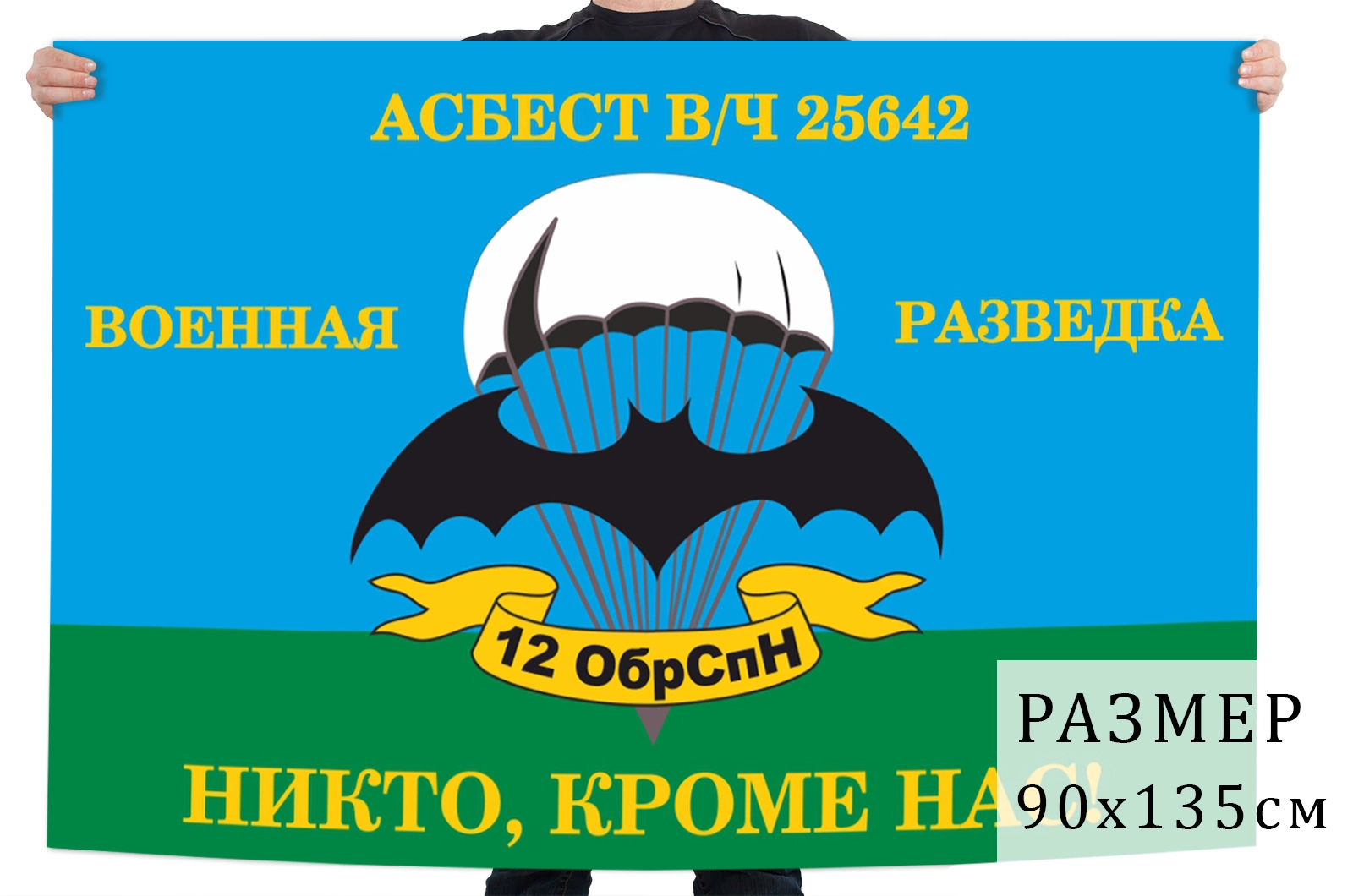 Флаг 12 ОБрСпН Асбест купить в интернет-магазине www.kamukamu.ru