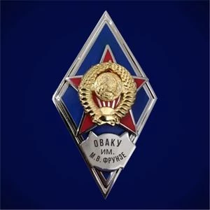 Знак об окончании Одесского высшего артиллерийского командного училища им. М.В. Фрунзе цвет синий